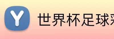 世界杯足球彩票 logo